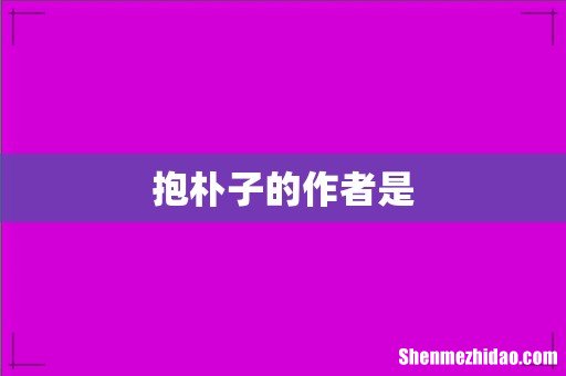 抱朴子的作者是