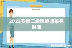 2023安徽二级建造师报名时间