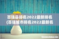百强城市排名2022最新名单 百强县排名2022最新排名
