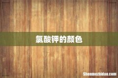 氯酸钾的颜色
