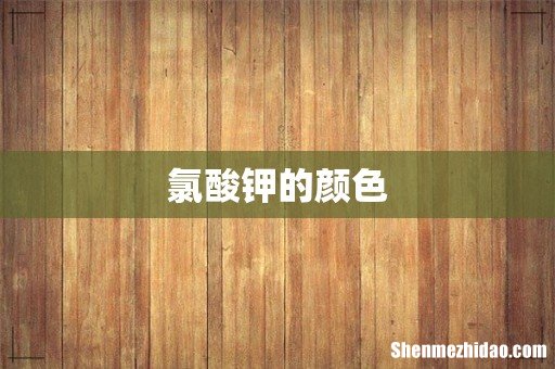 氯酸钾的颜色
