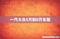 一汽大众5万到8万车型