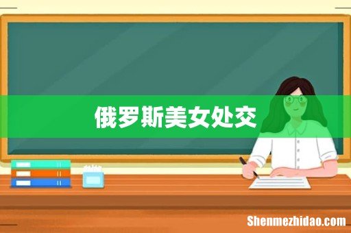 俄罗斯美女处交