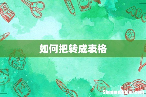 如何把转成表格