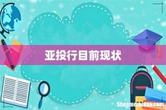 亚投行目前现状