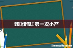 甄嬛传甄嬛第一次小产