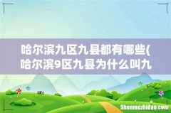 哈尔滨9区九县为什么叫九区12县 哈尔滨九区九县都有哪些