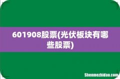 光伏板块有哪些股票 601908股票