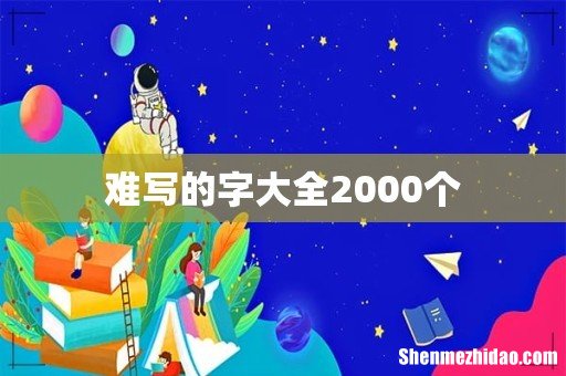 难写的字大全2000个