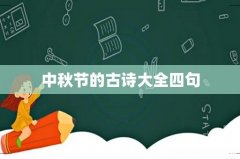 中秋节的古诗大全四句