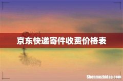 京东快递寄件收费价格表