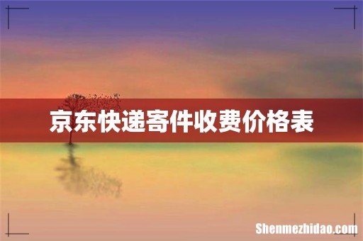 京东快递寄件收费价格表