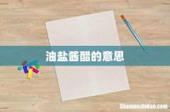 油盐酱醋的意思