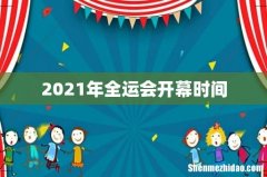 2021年全运会开幕时间