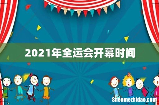 2021年全运会开幕时间