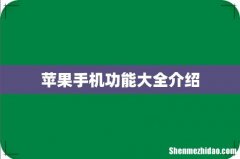 苹果手机功能大全介绍