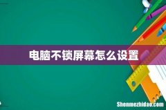 电脑不锁屏幕怎么设置