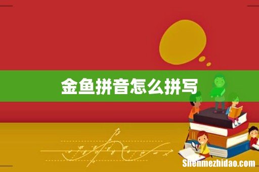 金鱼拼音怎么拼写