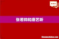 张若昀和唐艺昕