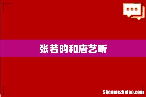 张若昀和唐艺昕