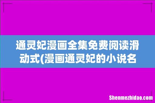 漫画通灵妃的小说名叫什么 通灵妃漫画全集免费阅读滑动式