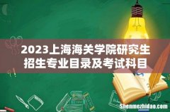 2023上海海关学院研究生招生专业目录及考试科目