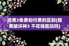 暗黑破坏神3 不花钱能玩吗 暗黑3免费和付费的区别