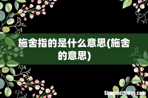 施舍的意思 施舍指的是什么意思