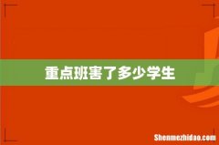 重点班害了多少学生