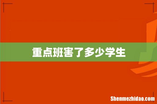 重点班害了多少学生