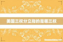 美国三权分立指的是哪三权