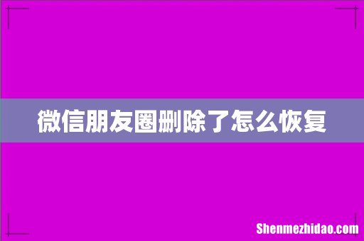微信朋友圈删除了怎么恢复