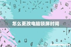怎么更改电脑锁屏时间
