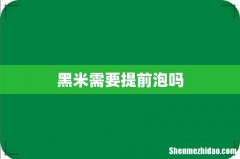 黑米需要提前泡吗
