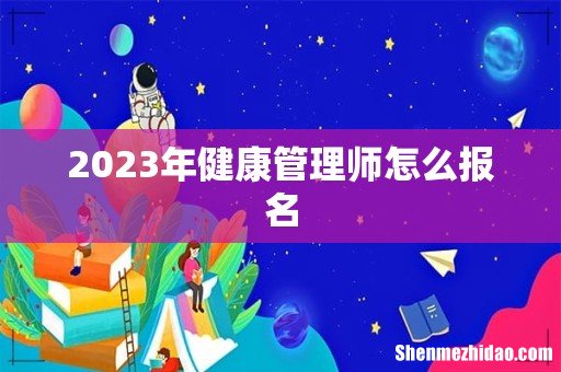 2023年健康管理师怎么报名