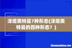 泽塔奥特曼的四种形态？ 泽塔奥特曼7种形态