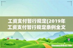 2019年工资支付暂行规定条例全文 工资支付暂行规定
