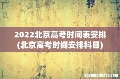 北京高考时间安排科目 2022北京高考时间表安排