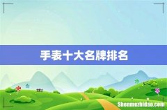 手表十大名牌排名