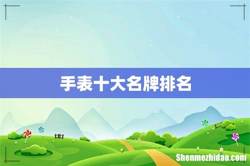 手表十大名牌排名