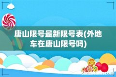 外地车在唐山限号吗 唐山限号最新限号表