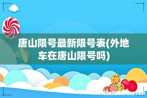 外地车在唐山限号吗 唐山限号最新限号表