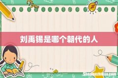 刘禹锡是哪个朝代的人