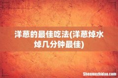 洋葱焯水焯几分钟最佳 洋葱的最佳吃法