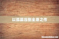 以孤篇压倒全唐之作