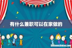 有什么兼职可以在家做的
