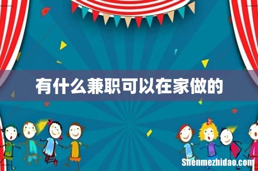 有什么兼职可以在家做的