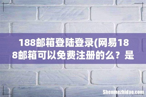 网易188邮箱可以免费注册的么?是不是要收钱的啊,它和163的区别在于哪里呢?好处在于哪里呢? 188邮箱登陆登录