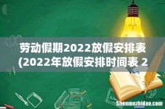 2022年放假安排时间表 2022年放假日历表 劳动假期2022放假安排表