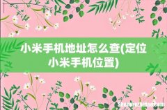 定位小米手机位置 小米手机地址怎么查